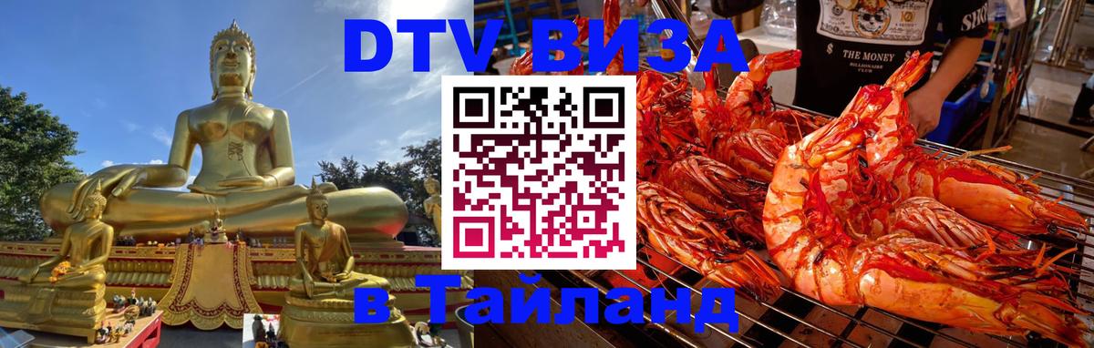 Оформить DTV визу в Тайланд Районг 