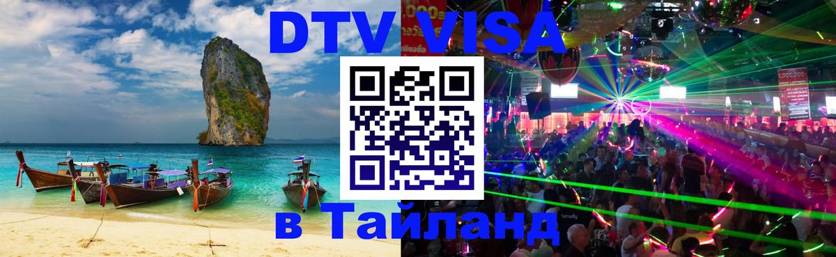 DTV Visa Тайланд купить Районг 