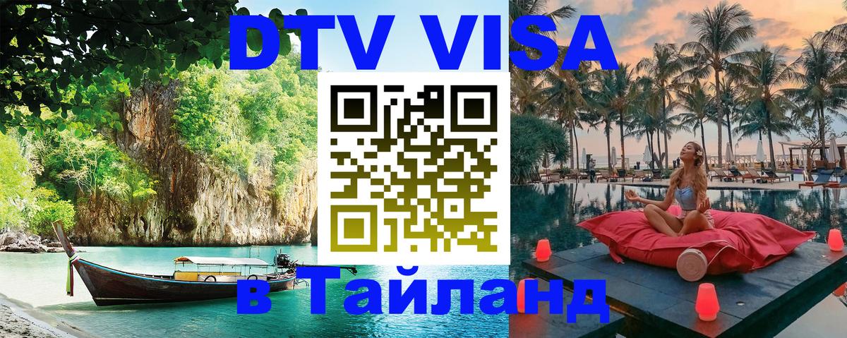 DTV Visa Thailand — прайс и условия, виза без дополнительных документов - Районг DTV Visa Thailand — прайс и условия, виза без дополнительных документов - Районг